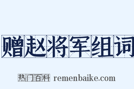 赠赵将军组词是什么意思的图片